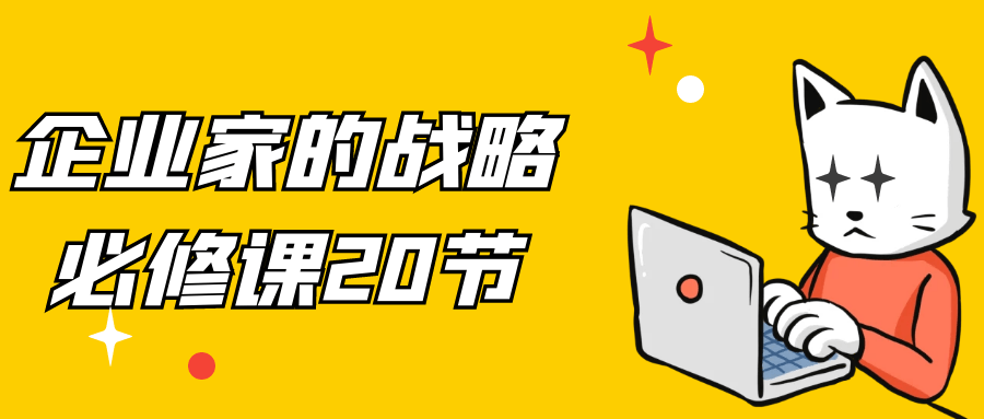 企业家的战略必修课20节-副业心选