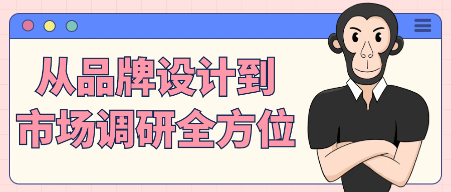 从品牌设计到市场调研全方位-副业心选