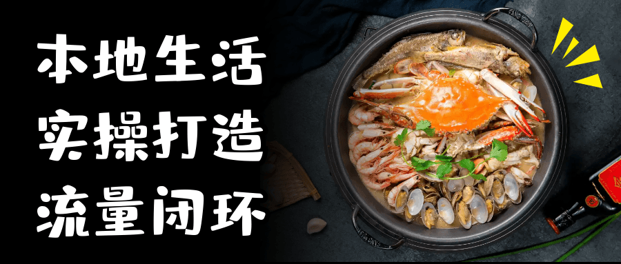 本地生活实操打造流量闭环-副业心选