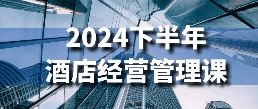 2024下半年酒店经营管理课-副业心选