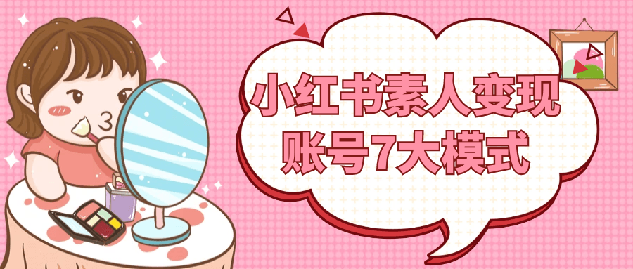 小红书素人变现账号7大模式 - 副业心选-副业心选