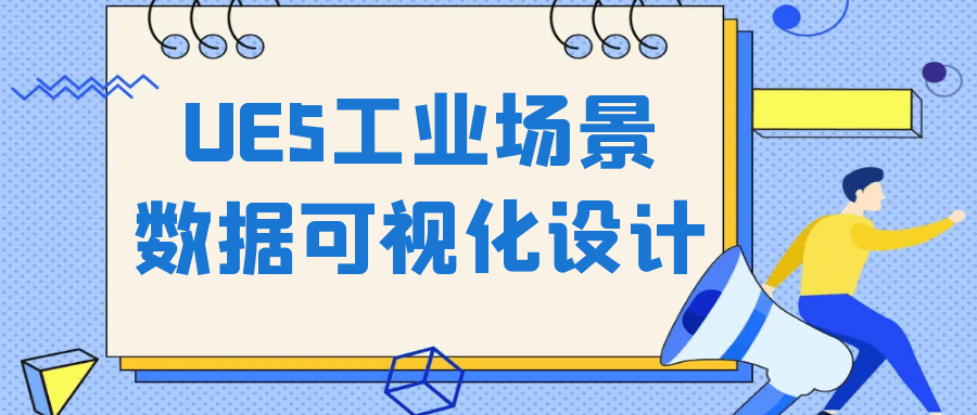 UE5工业场景数据可视化设计-副业心选