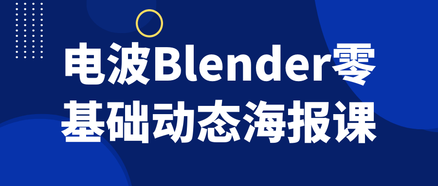 电波Blender零基础动态海报课-副业心选