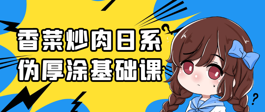 香菜炒肉日系伪厚涂基础课-副业心选