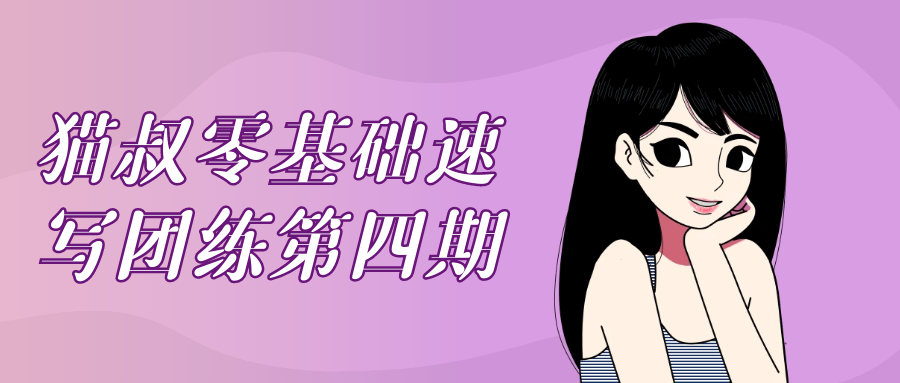 猫叔零基础速写团练第四期 - 副业心选-副业心选