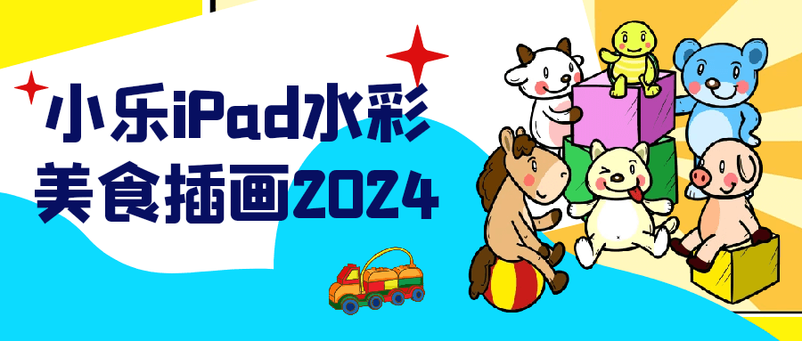 小乐iPad水彩美食插画2024-副业心选