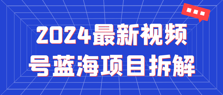 2024最新视频号蓝海项目拆解 - 副业心选-副业心选