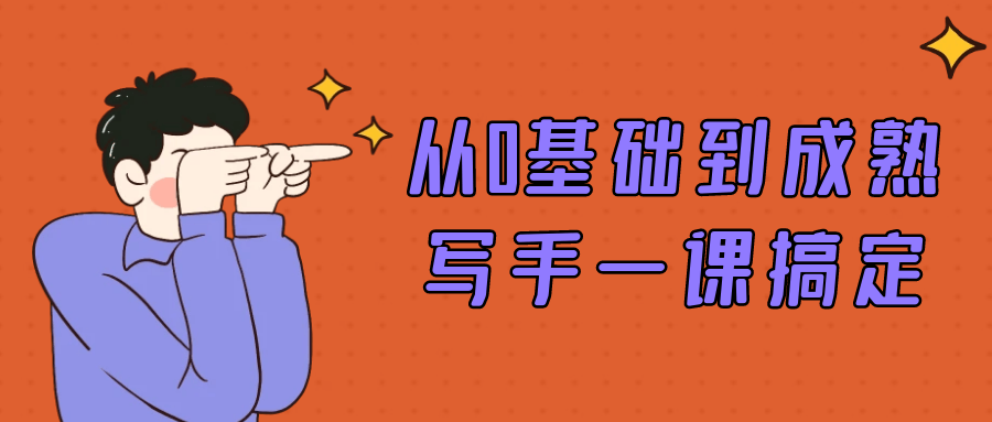 从0基础到成熟写手一课搞定-副业心选