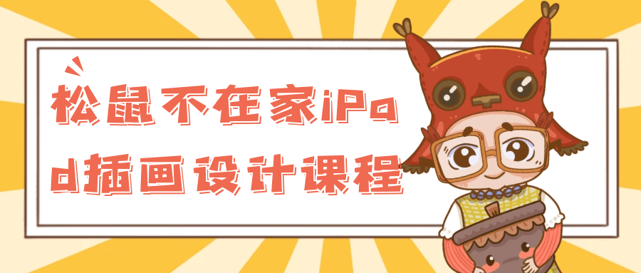 松鼠不在家iPad插画设计课程-副业心选