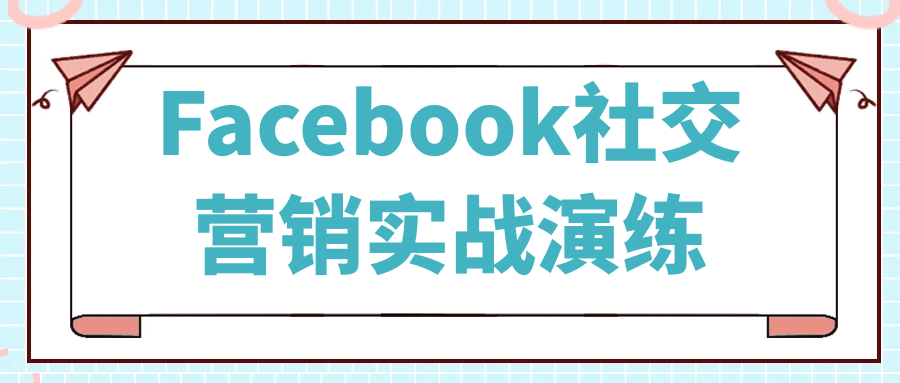 Facebook社交营销实战演练-副业心选