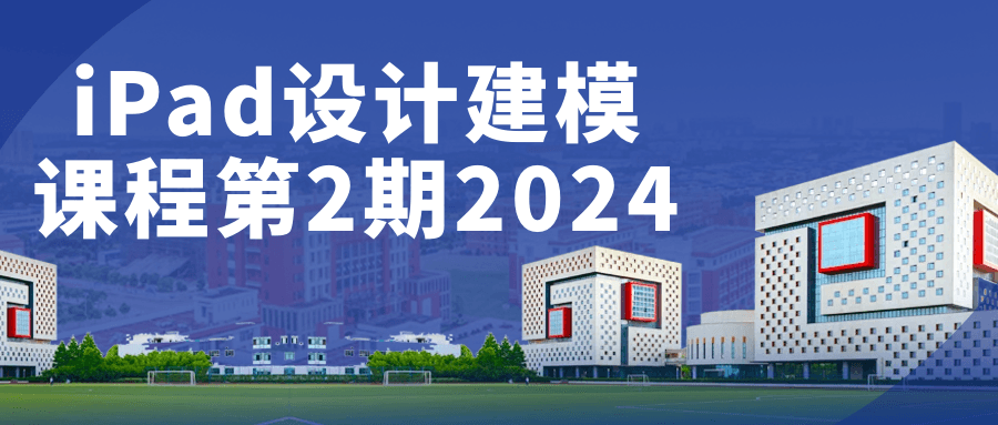 iPad设计建模课程第2期2024-副业心选