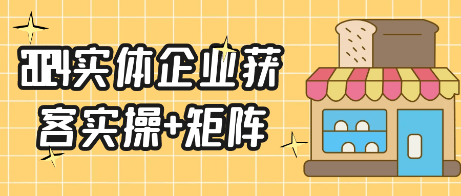 2024实体企业获客实操+矩阵 - 副业心选-副业心选