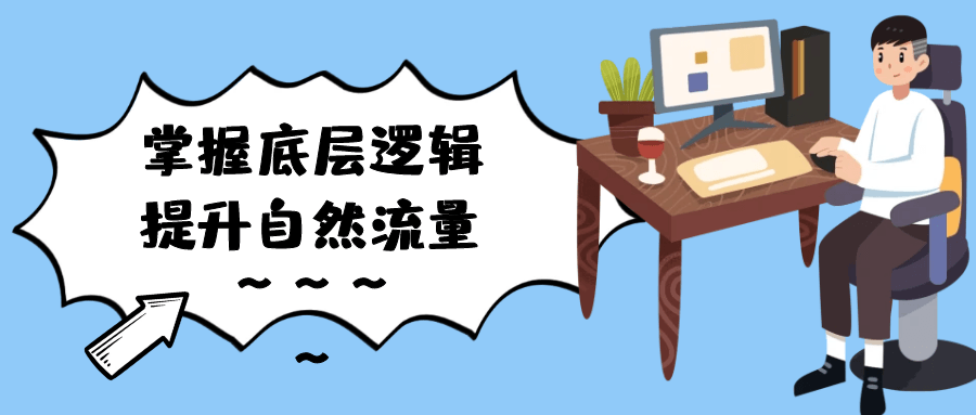 掌握底层逻辑提升自然流量 - 副业心选-副业心选