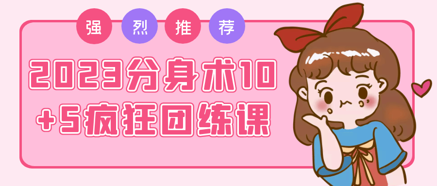2023分身术10+5疯狂团练课-副业心选