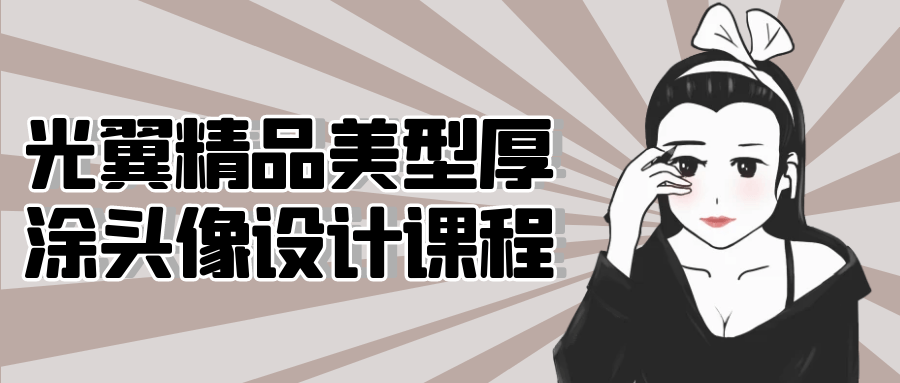 光翼精品美型厚涂头像设计课程 - 副业心选-副业心选