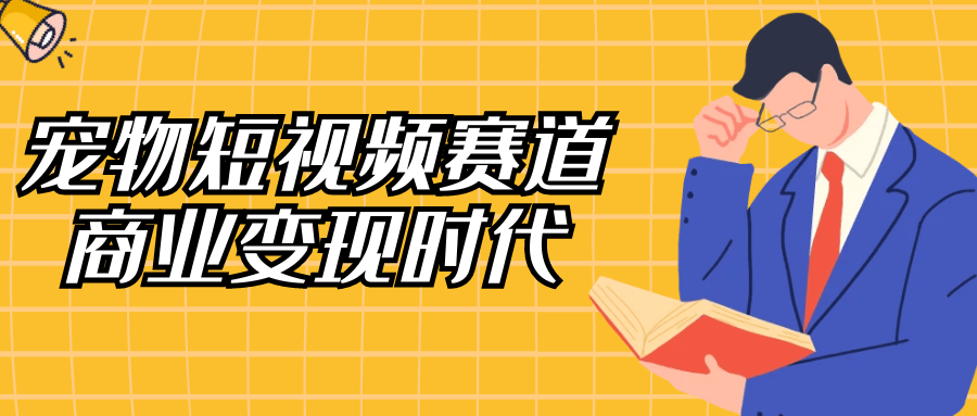 宠物短视频赛道商业变现时代-副业心选