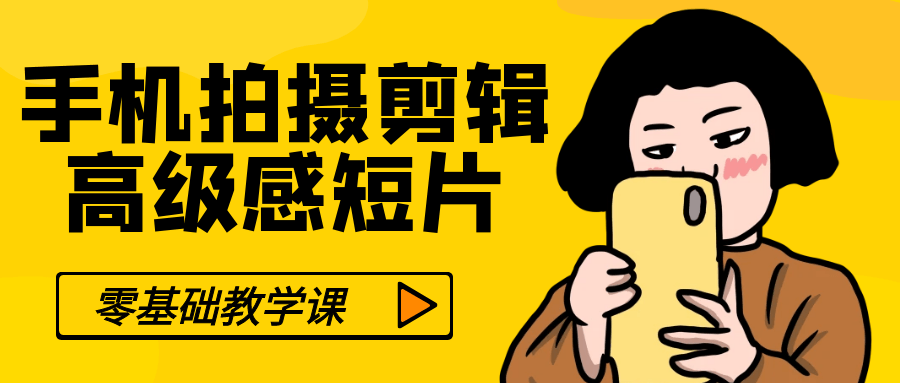 零基础手机拍摄剪辑高级感短片-副业心选