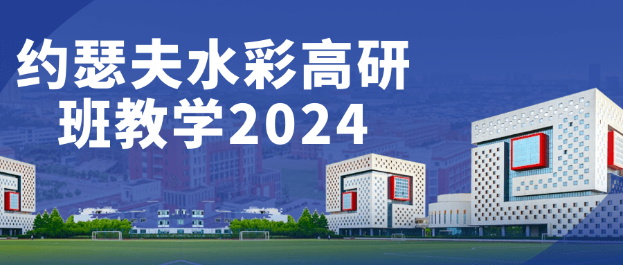约瑟夫水彩高研班教学2024-副业心选