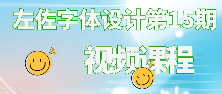 左佐字体设计第15期视频课程-副业心选