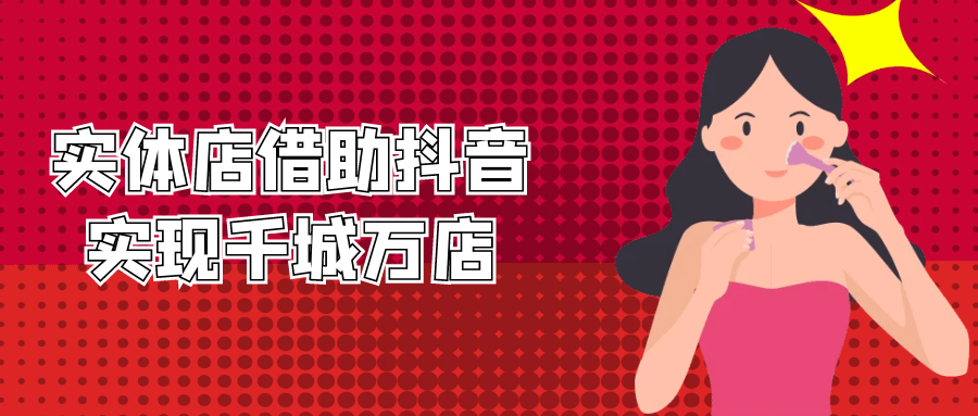 实体店借助抖音实现千城万店 - 副业心选-副业心选