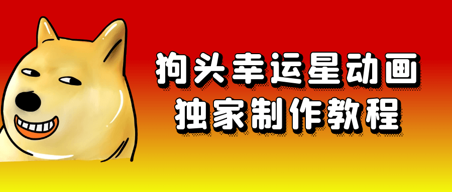 狗头幸运星动画独家制作教程-副业心选