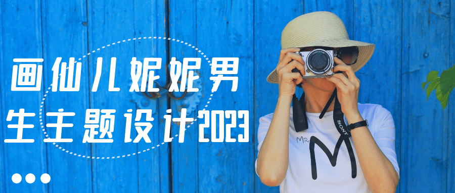 画仙儿妮妮男生主题设计2023-副业心选