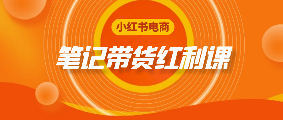 小红书电商笔记带货红利课-副业心选