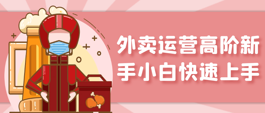 外卖运营高阶新手小白快速上手-副业心选