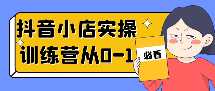 抖音小店实操训练营从0-1-副业心选