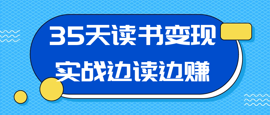 35天读书变现实战边读边赚-副业心选