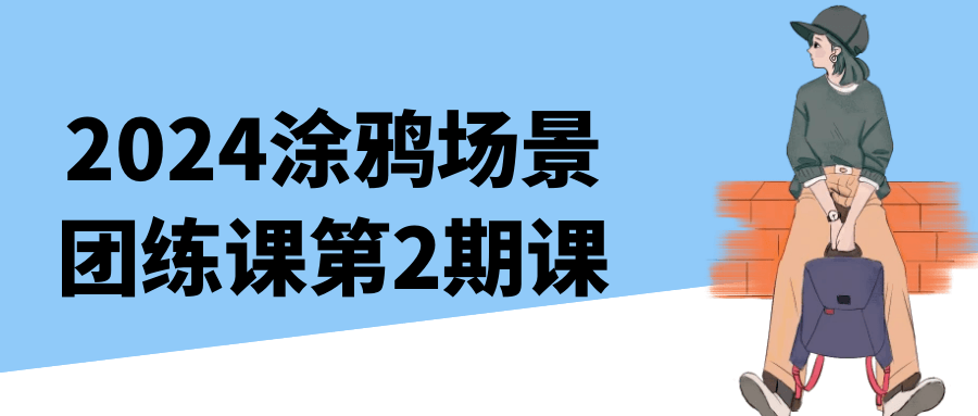 2024涂鸦场景团练课第2期课 - 副业心选-副业心选