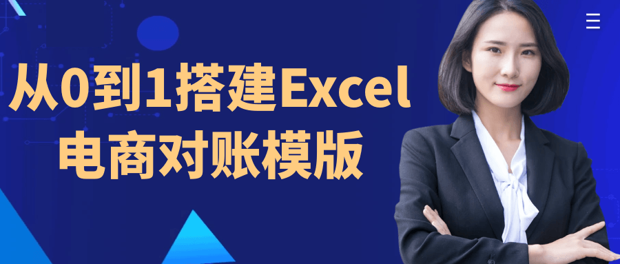 从0到1搭建Excel电商对账模版-副业心选