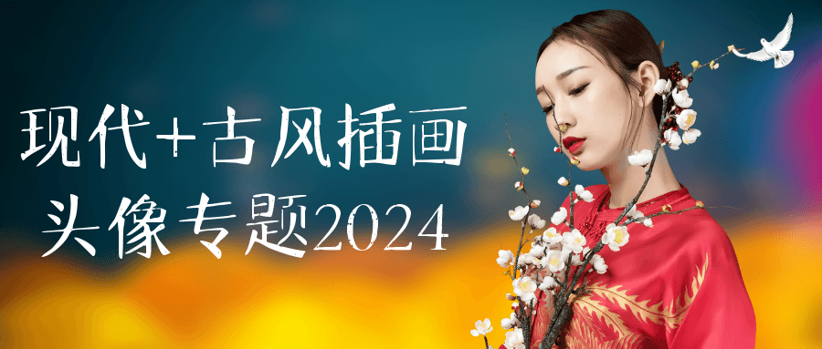 现代+古风插画头像专题2024 - 副业心选-副业心选