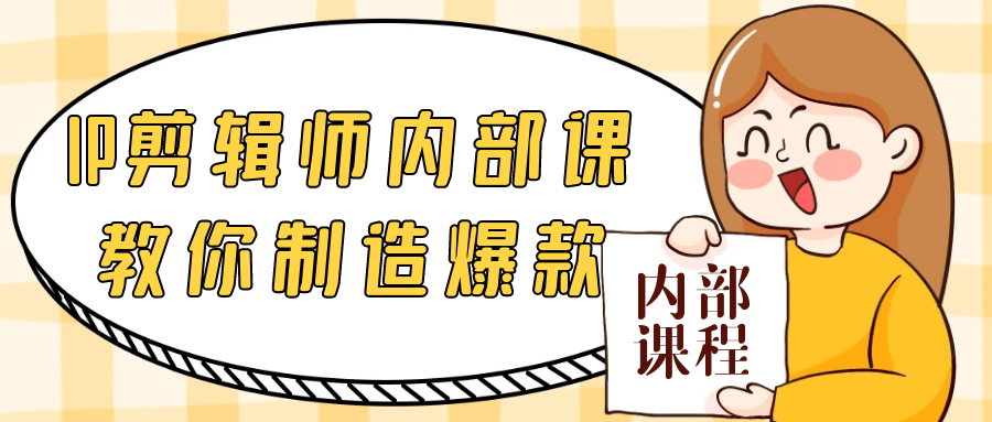 IP剪辑师内部课教你制造爆款-副业心选