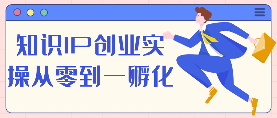 知识IP创业实操从零到一孵化-副业心选