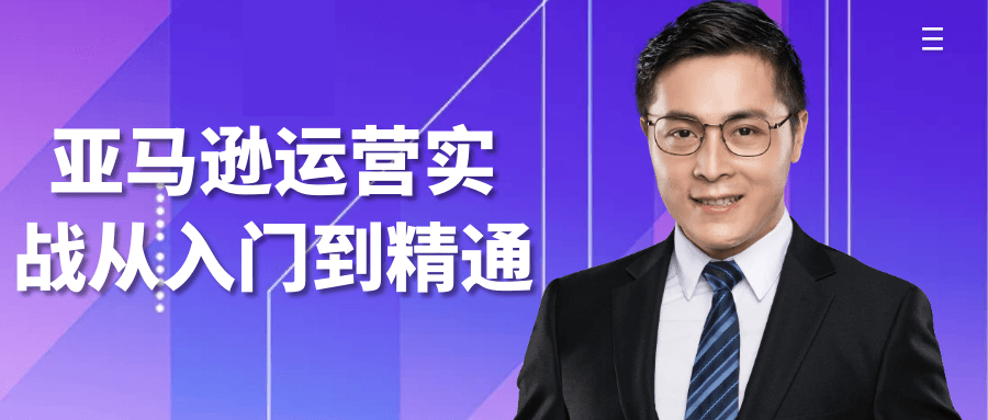 亚马逊运营实战从入门到精通-副业心选