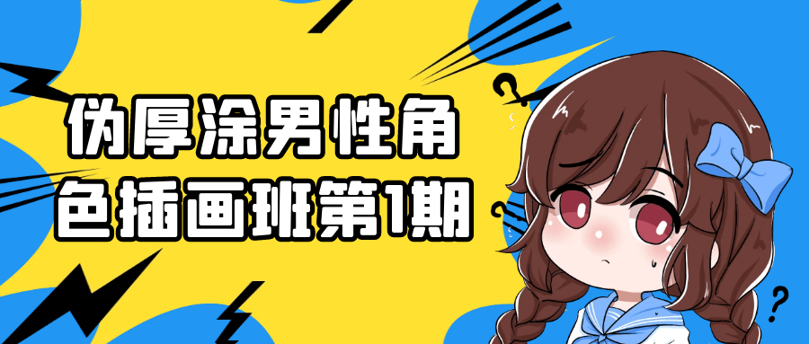 伪厚涂男性角色插画班第1期-副业心选