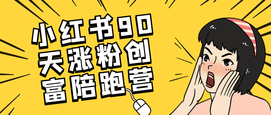 小红书90天涨粉创富陪跑营-副业心选