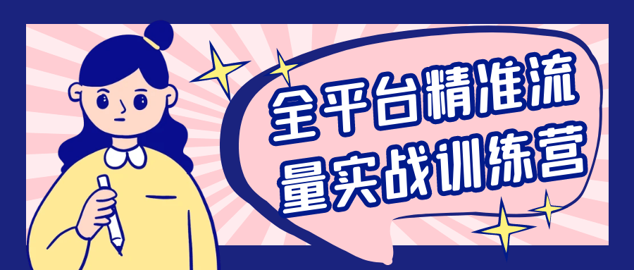 全平台精准流量实战训练营-副业心选