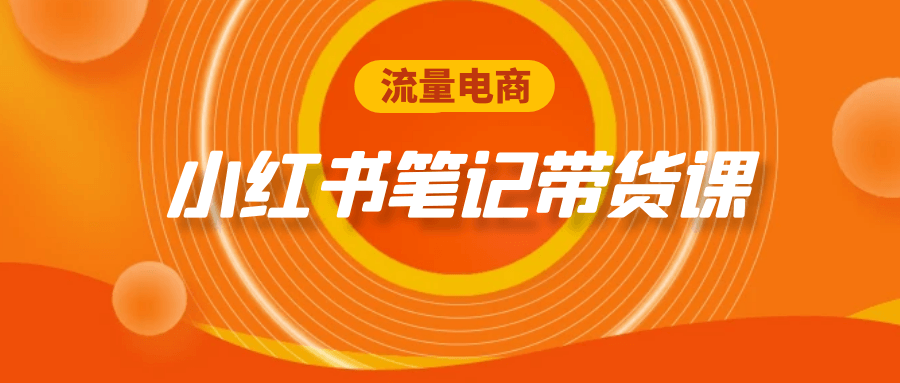流量电商小红书笔记带货课-副业心选