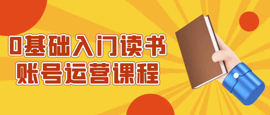 0基础入门读书账号运营课程-副业心选