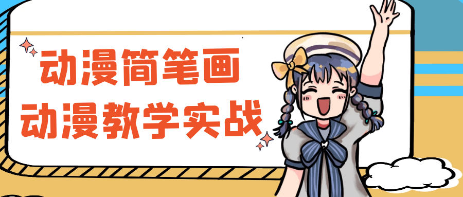 动漫简笔画动漫教学实战-副业心选