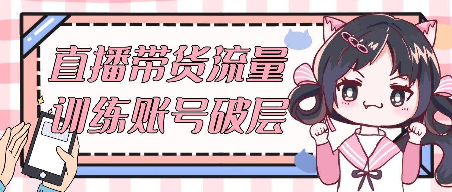 直播带货流量训练账号破层-副业心选