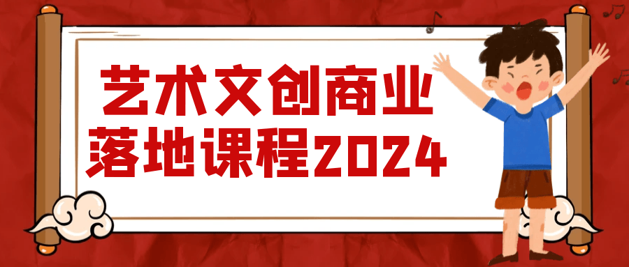 艺术文创商业落地课程2024-副业心选