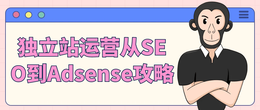 独立站运营从SEO到Adsense攻略-副业心选