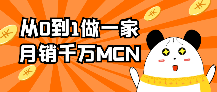 从0到1做一家月销千万MCN-副业心选