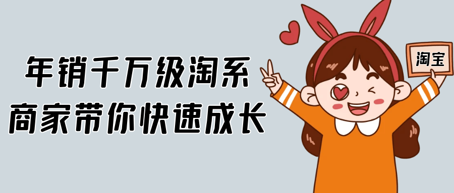 年销千万级淘系商家带你快速成长-副业心选