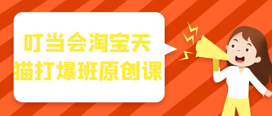 叮当会淘宝天猫打爆班原创课-副业心选