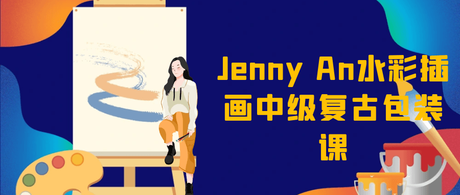 Jenny An水彩插画中级复古包装课 - 副业心选-副业心选