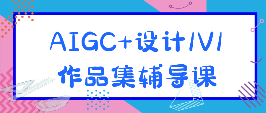 AIGC+设计1V1作品集辅导课-副业心选